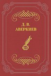 Читать книгу Университетские отцы и дети