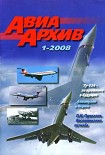 Читать книгу Авиаархив 2008 01
