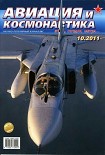 Читать книгу Авиация и космонавтика 2011 10