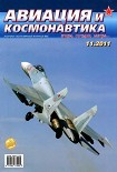 Читать книгу Авиация и космонавтика 2011 11