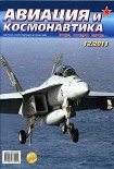 Читать книгу Авиация и космонавтика 2011 12