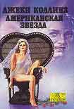 Читать книгу Американская звезда