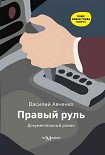 Читать книгу Правый руль