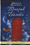 Читать книгу Призрак бомбея