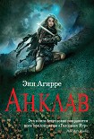 Читать книгу Анклав