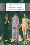 Читать книгу Каменная болезнь. Бестолковая графиня [повести]