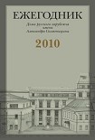 Читать книгу «Я с Вами привык к переписке идеологической…»: Письма Г.В. Адамовича В.С. Варшавскому (1951-1972)