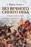 Читать книгу Без Вечного Синего Неба. Очерки нашей истории