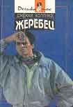 Читать книгу Голливудский зоопарк