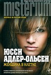Читать книгу Женщина в клетке