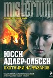 Читать книгу Охотники на фазанов
