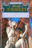 Читать книгу Прелюдия к Академии