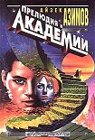 Читать книгу Прелюдия к Основанию