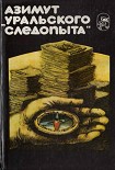 Читать книгу Азимут «Уральского следопыта»
