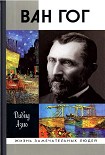 Читать книгу Ван Гог