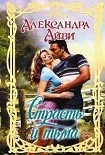Читать книгу Страсть и тьма