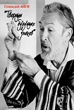Читать книгу Творцы будущих знаков