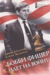 Читать книгу БОББИ ФИШЕР ИДЕТ НА ВОЙНУ