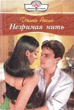 Читать книгу Незримая нить