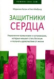 Читать книгу Защитники сердца. Управление привычками и установками, которые мешают стать богатым и получать удово