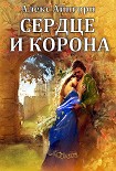 Читать книгу Сердце и корона
