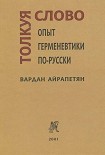 Читать книгу Толкуя слово: Опыт герменевтики по-русски