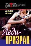 Читать книгу Леди-призрак