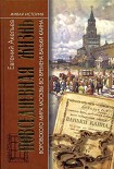 Читать книгу Повседневная жизнь воровского мира Москвы во времена Ваньки Каина