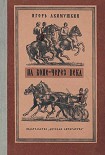 Читать книгу На коне — через века