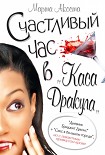Читать книгу Счастливый час в «Каса Дракула»