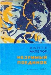 Читать книгу Незримый поединок [Повесть и рассказы]