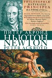 Читать книгу Исаак Ньютон. Биография