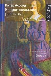 Читать книгу Кларкенвельские рассказы