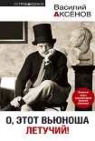 Читать книгу О, этот вьюноша летучий!