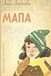 Читать книгу Мапа