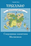 Читать книгу Сокровища капитана Малисиозо