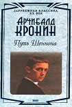 Читать книгу Путь Шеннона