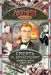 Читать книгу Весь цикл «Смерть на брудершафт» в одном томе.