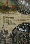 Читать книгу История военно-монашеских орденов Европы