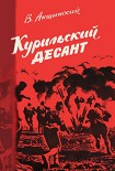 Читать книгу Курильский десант