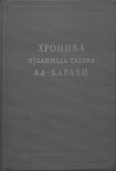 Читать книгу Хроника Мухаммеда Тахира ал-Карахи  о дагестанских войнах в период Шамиля