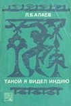 Читать книгу Такой я видел Индию