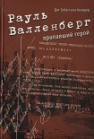 Читать книгу Рауль Валленберг. Пропавший герой