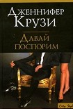 Читать книгу Давай поспорим