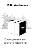 Читать книгу Самодельные фото-аппараты