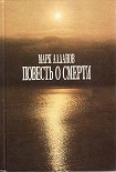 Читать книгу Повесть о смерти