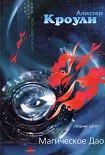 Читать книгу Магическое Дао (сборник)