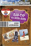 Лав-тур на Бора-Бора Алейникова Юлия