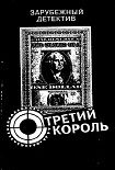 Читать книгу Третий король