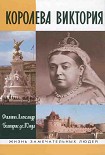Читать книгу Королева Виктория
